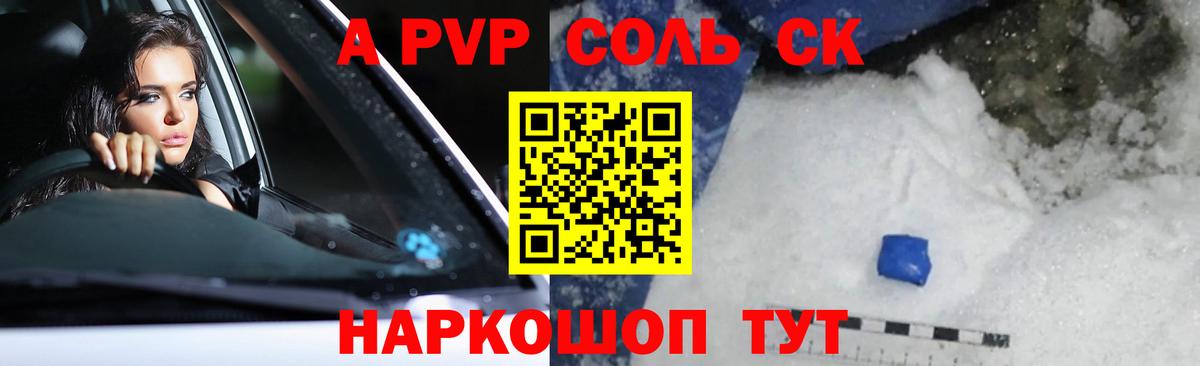 A-PVP крисы CK Севастополь