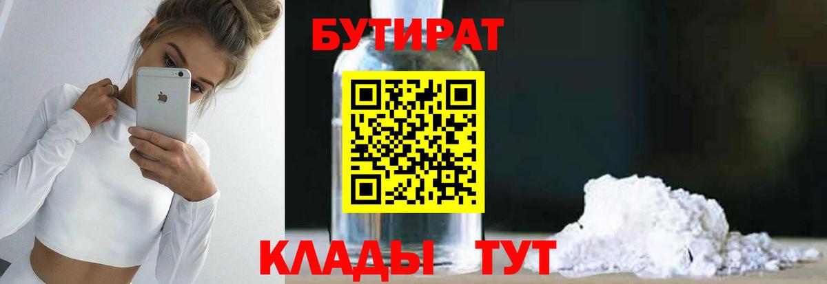 БУТИРАТ  Вход с VPN  Севастополь  Бутират бутандиол 