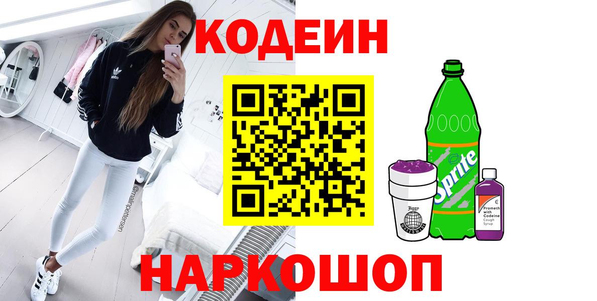 Codein Purple Drank  Кодеин Purple Drank  Вход с VPN  Севастополь 
