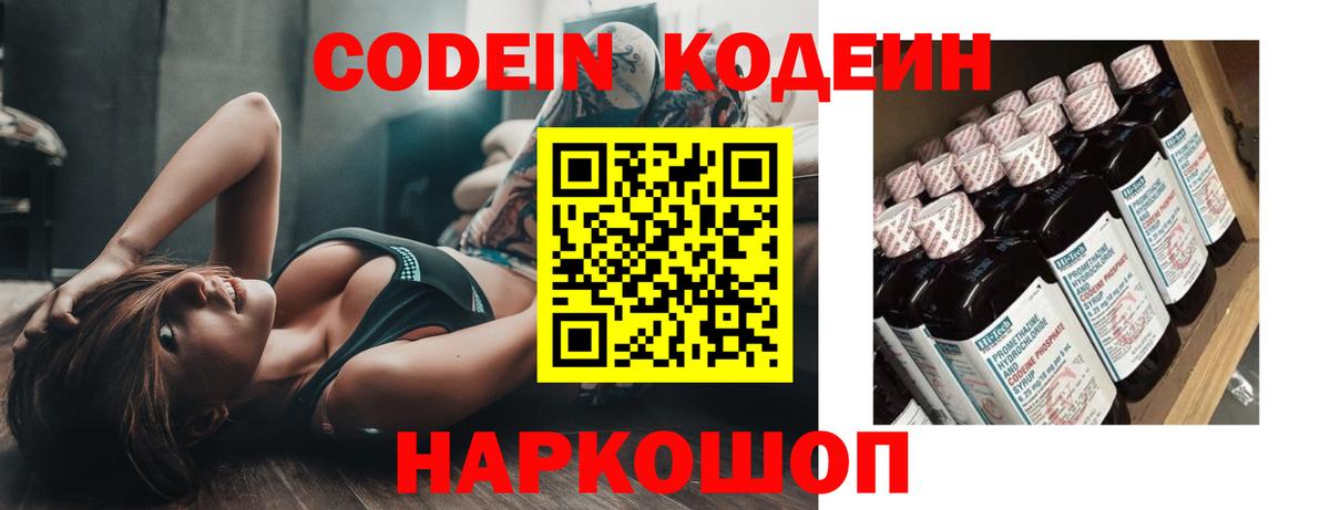 Codein напиток Lean (лин) Севастополь